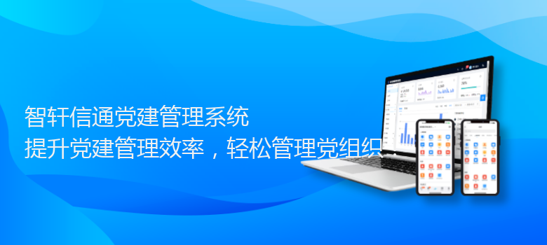 信通党建管理系统